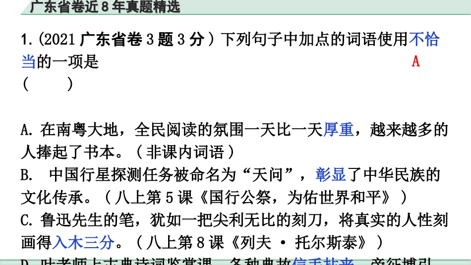 中考广东语文1.第一部分  积累运用_3. 专题三  词语运用_广东省卷近8年真题精选.ppt_第3页