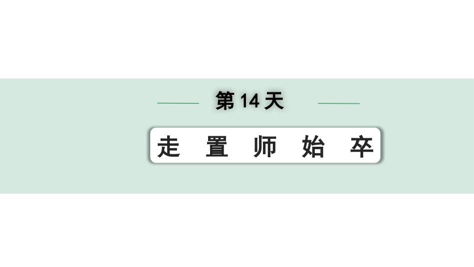 中考河北语文2.第二部分  古诗文阅读_专题二  文言文阅读_二阶  点对点迁移训练_（一）实词_第14天：走　置　师　始　卒.pptx_第1页