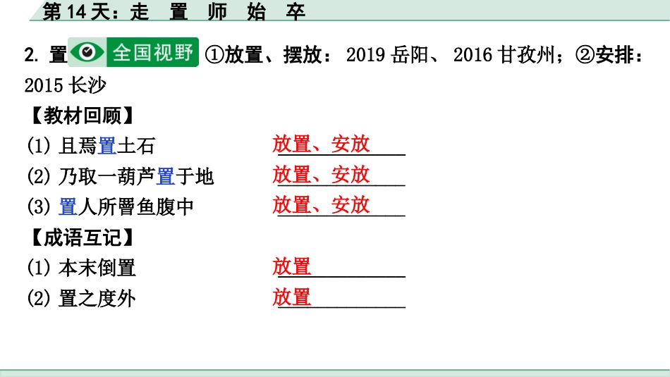 中考河北语文2.第二部分  古诗文阅读_专题二  文言文阅读_二阶  点对点迁移训练_（一）实词_第14天：走　置　师　始　卒.pptx_第3页