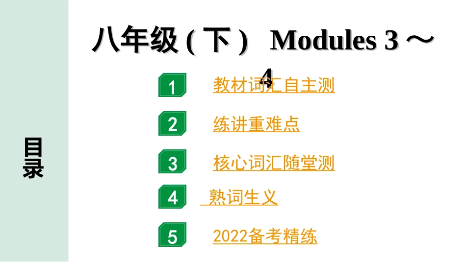 中考广东英语WY全书PPT_2.教材梳理_13. 第一部分 八年级(下) Modules 3～4.ppt_第1页