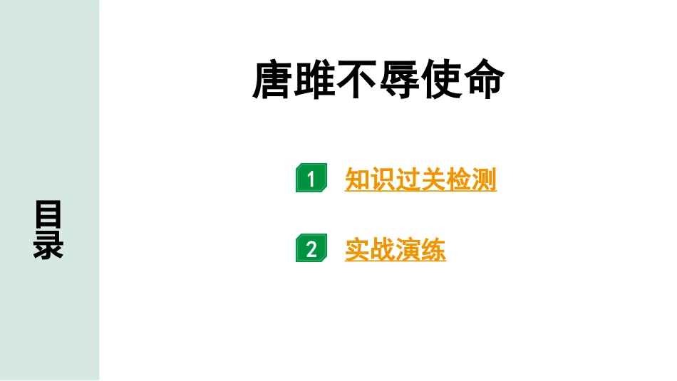 中考湖北语文2.第二部分 古诗文阅读_1.专题一  文言文阅读_一阶：教材文言文39篇逐篇梳理及训练_第2篇　唐雎不辱使命_唐雎不辱使命（练）.pptx_第1页