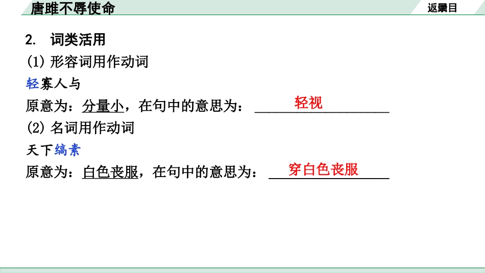 中考湖北语文2.第二部分 古诗文阅读_1.专题一  文言文阅读_一阶：教材文言文39篇逐篇梳理及训练_第2篇　唐雎不辱使命_唐雎不辱使命（练）.pptx_第3页