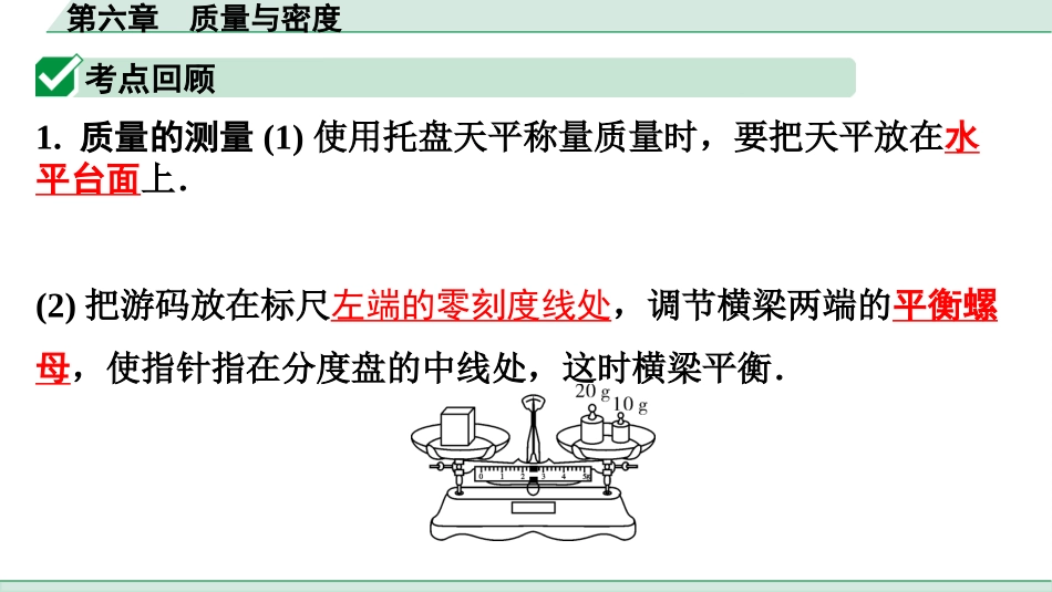 中考广东物理04.考前回归教材_06.第六章　质量与密度.pptx_第2页