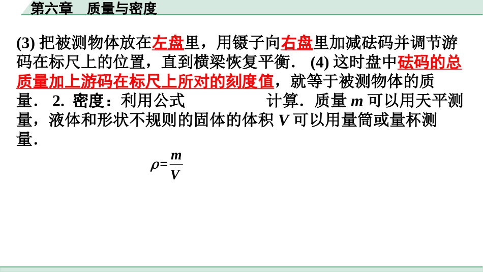 中考广东物理04.考前回归教材_06.第六章　质量与密度.pptx_第3页