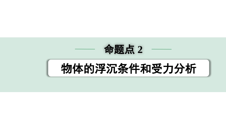 中考广东物理01.01.第一部分　广东中考考点研究_05.第五讲　浮力_02.命题点2  物体的浮沉条件和受力分析.pptx_第1页