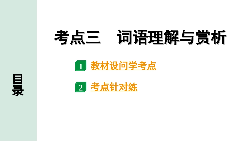 中考贵阳语文2.第二部分  阅读能力_2.专题二　文学类文本阅读_考点“1对1”讲练_3.考点三　词语理解与赏析.ppt_第1页