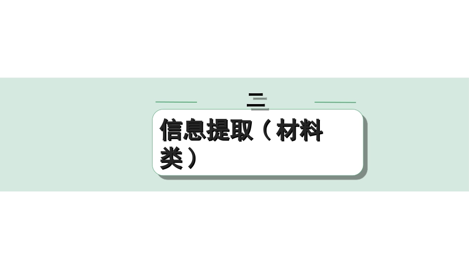 中考北京语文4.第四部分  现代文阅读_1.专题一  非连续性文本阅读_非连续性文本阅读攻关_二、信息提取(材料类).ppt_第1页