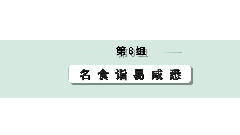 中考北部湾经济区语文2.第二部分  精读_一、古诗文阅读_3.专题三  文言文阅读_二阶  文言文点对点迁移练_一、一词多义梳理及点对点迁移练_第8组  名 食 诣 易 咸 悉.ppt_第1页