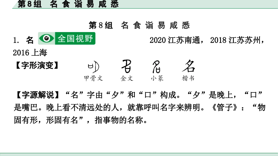 中考北部湾经济区语文2.第二部分  精读_一、古诗文阅读_3.专题三  文言文阅读_二阶  文言文点对点迁移练_一、一词多义梳理及点对点迁移练_第8组  名 食 诣 易 咸 悉.ppt_第2页