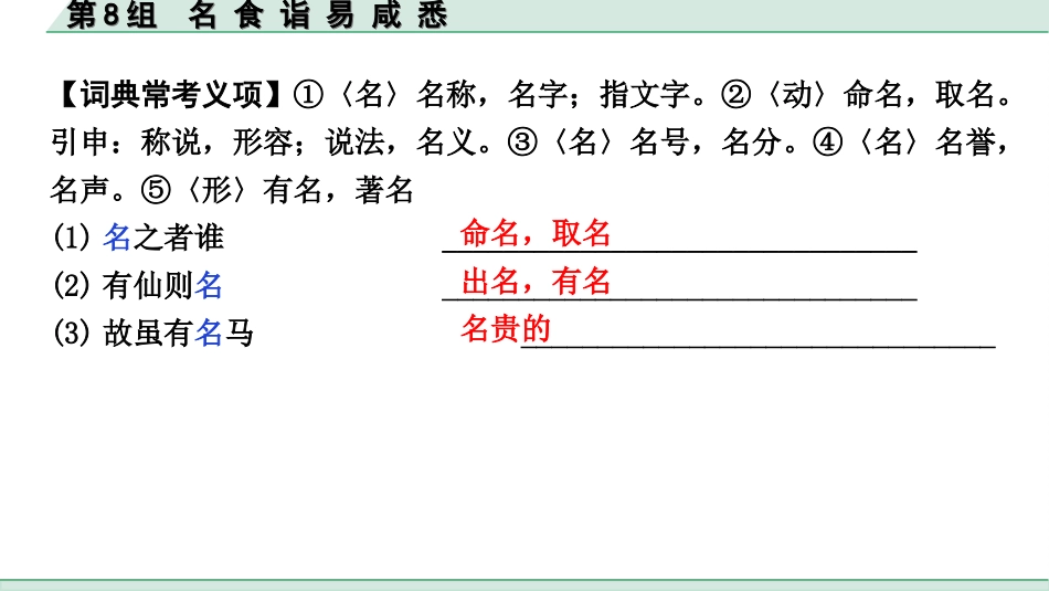 中考北部湾经济区语文2.第二部分  精读_一、古诗文阅读_3.专题三  文言文阅读_二阶  文言文点对点迁移练_一、一词多义梳理及点对点迁移练_第8组  名 食 诣 易 咸 悉.ppt_第3页