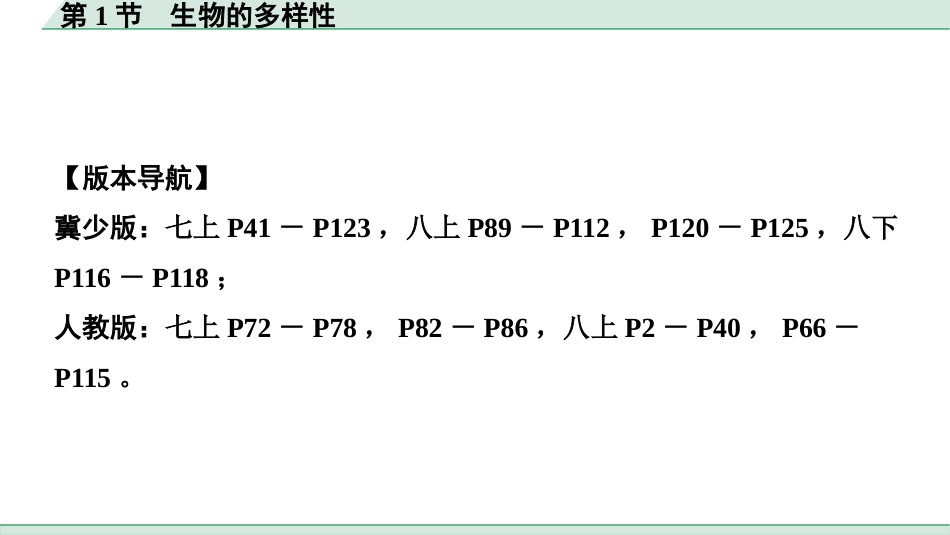 中考广西生物学速填速记_07.主题七  生物的多样性_01.第1节　生物的多样性.pptx_第2页