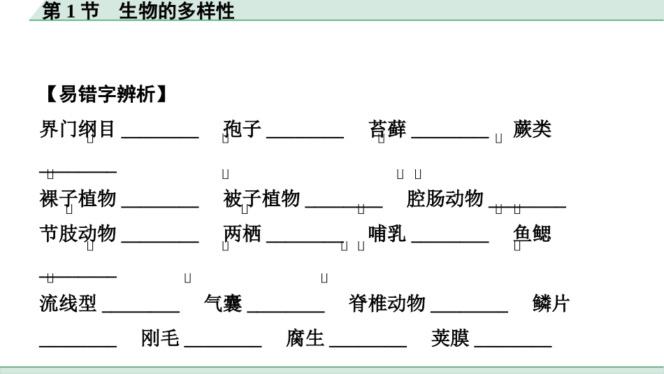 中考广西生物学速填速记_07.主题七  生物的多样性_01.第1节　生物的多样性.pptx_第3页