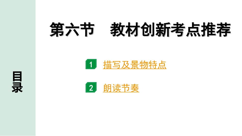 中考河南语文3.第三部分  现代文阅读_1.专题一  记叙文阅读_阅读能力进阶讲练_6.第六节  教材创新考点推荐.ppt_第1页