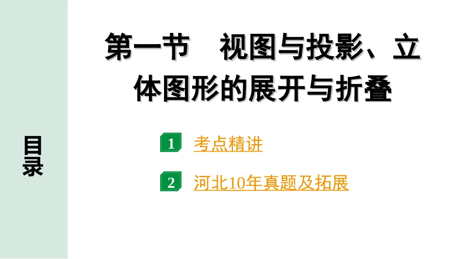 中考河北数学1.第一部分  河北中考考点研究_7.第七章  图形的变化_1.第一节  视图与投影、立体图形的展开与折叠.ppt_第1页