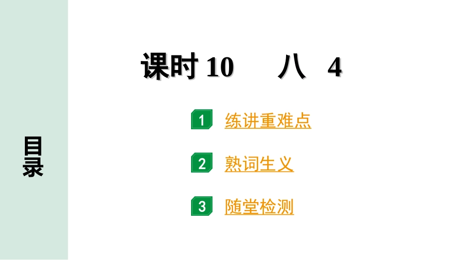 中考河南英语课标版10. 第一部分 课时10 八 4.ppt_第1页