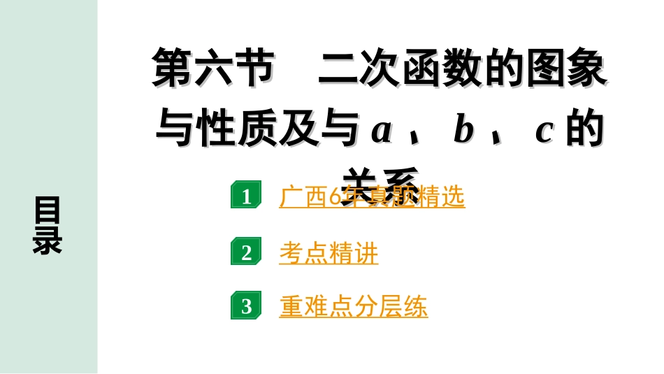 中考广西数学1.第一部分  广西中考考点研究_3.第三章  函数_8.第六节  二次函数的图象与性质及与a、b、c的关系.ppt_第1页