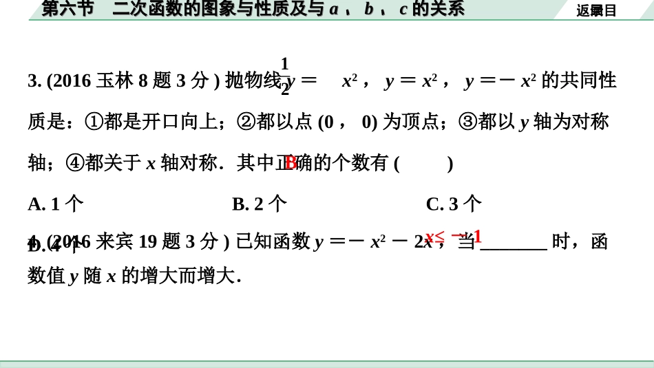 中考广西数学1.第一部分  广西中考考点研究_3.第三章  函数_8.第六节  二次函数的图象与性质及与a、b、c的关系.ppt_第3页