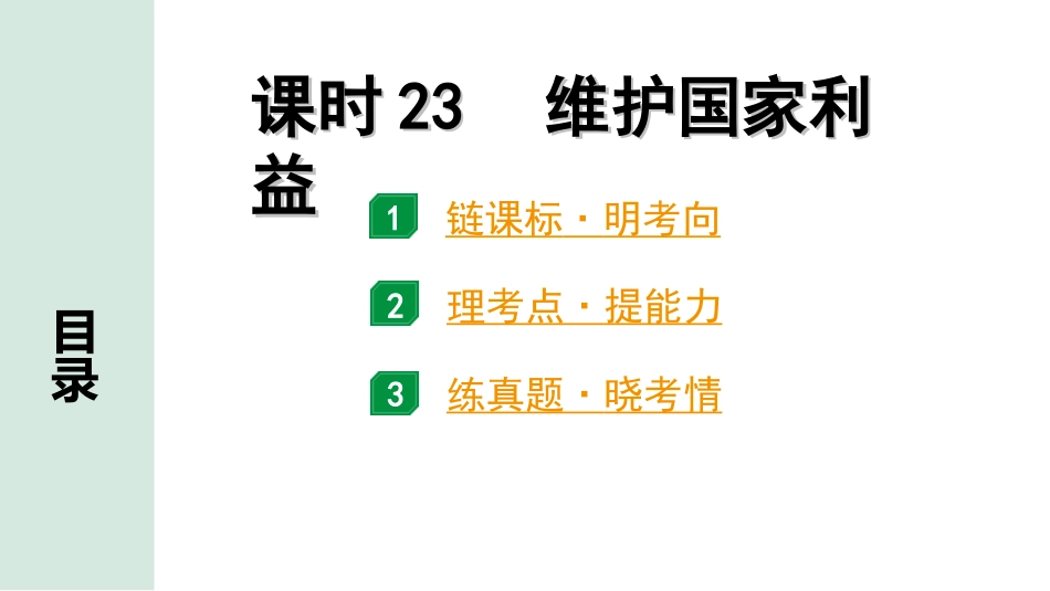 中考广东道法1.第一部分 考点研究_4.模块四 国情_课时23  维护国家利益.ppt_第1页