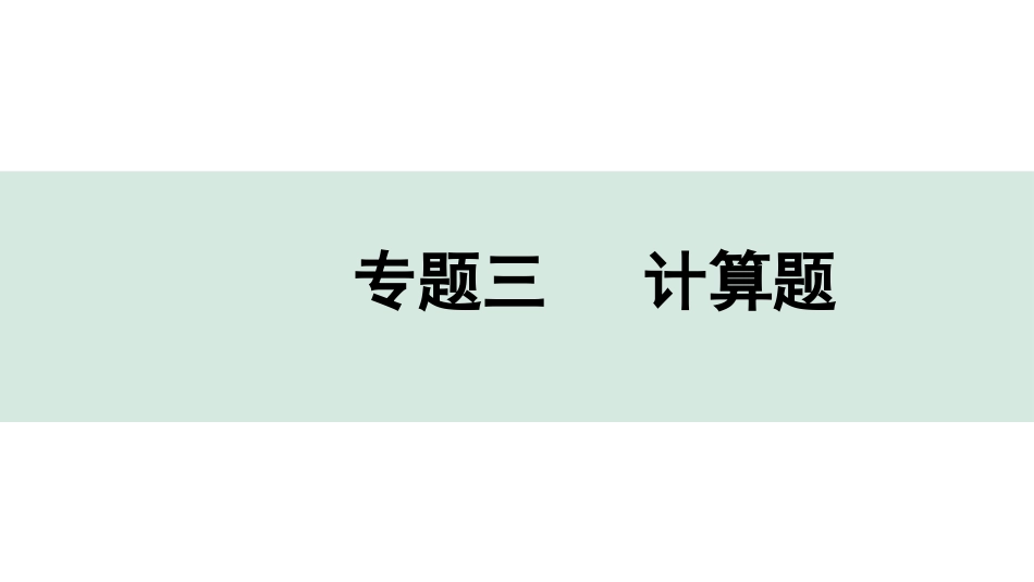 中考成都化学03.第二部分　成都中考专题研究_03.专题三　计算题.pptx_第1页