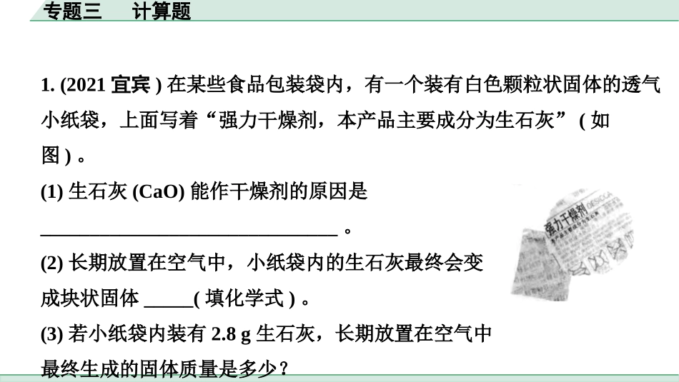 中考成都化学03.第二部分　成都中考专题研究_03.专题三　计算题.pptx_第2页