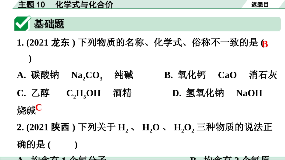 中考广东化学全书PPT_02.精练本_01.第一部分  广东中考考点研究_02.模块二  物质构成的奥秘_03.主题10  化学式与化合价.pptx_第2页