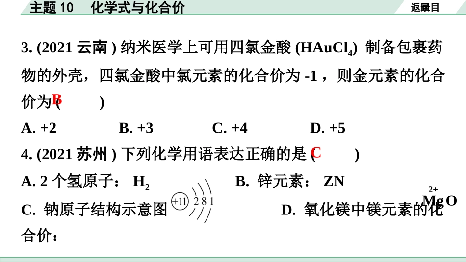 中考广东化学全书PPT_02.精练本_01.第一部分  广东中考考点研究_02.模块二  物质构成的奥秘_03.主题10  化学式与化合价.pptx_第3页