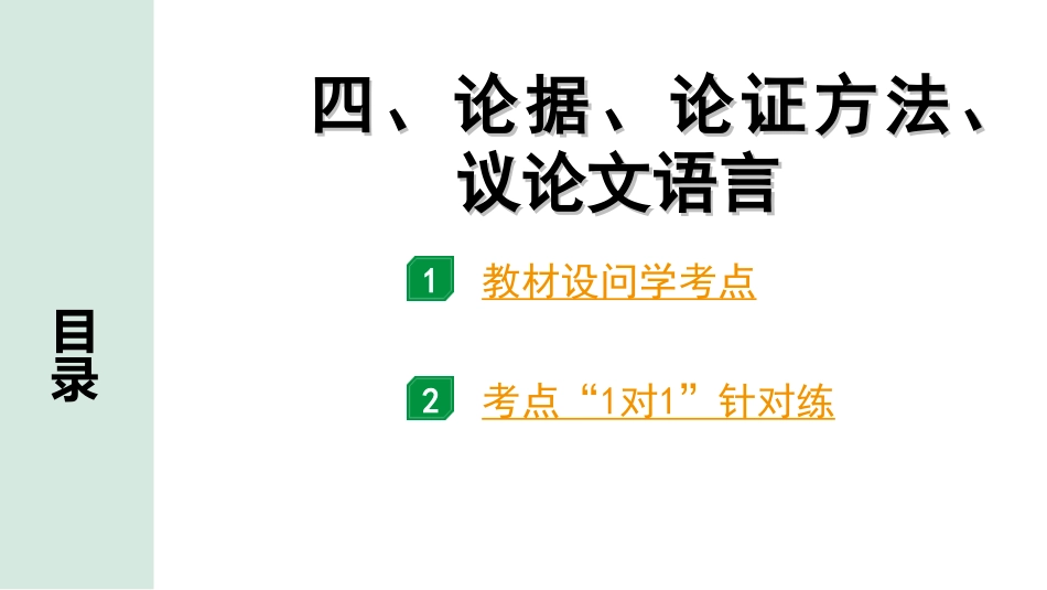 中考河北语文3.第三部分  现代文&名著阅读_3.专题三  议论文阅读_考点“1对1”讲练_4. 论据、论证方法、议论文语言.ppt_第1页