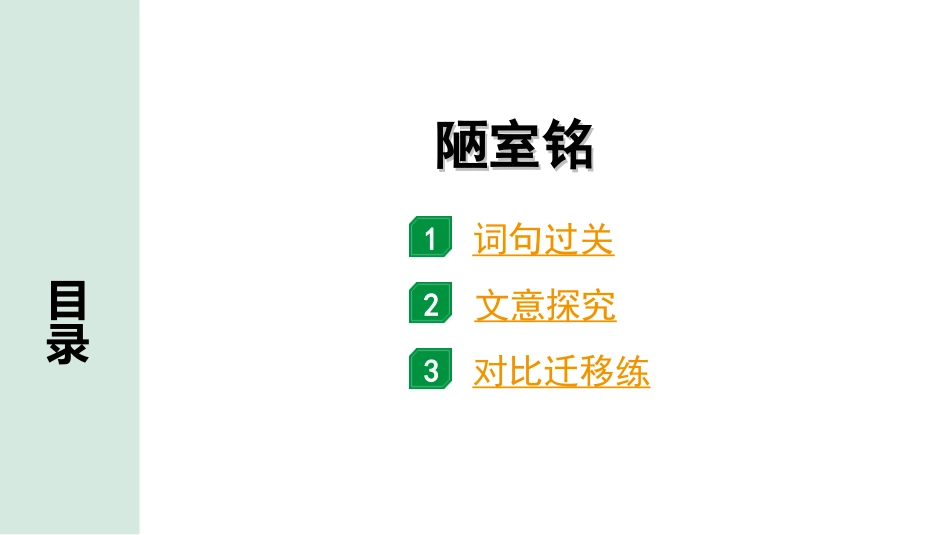 中考安徽语文2.第二部分  古诗文阅读_1.专题一  文言文阅读_一阶  课标文言文逐篇梳理及对比迁移练_第20篇  陋室铭_陋室铭（练）.ppt_第1页