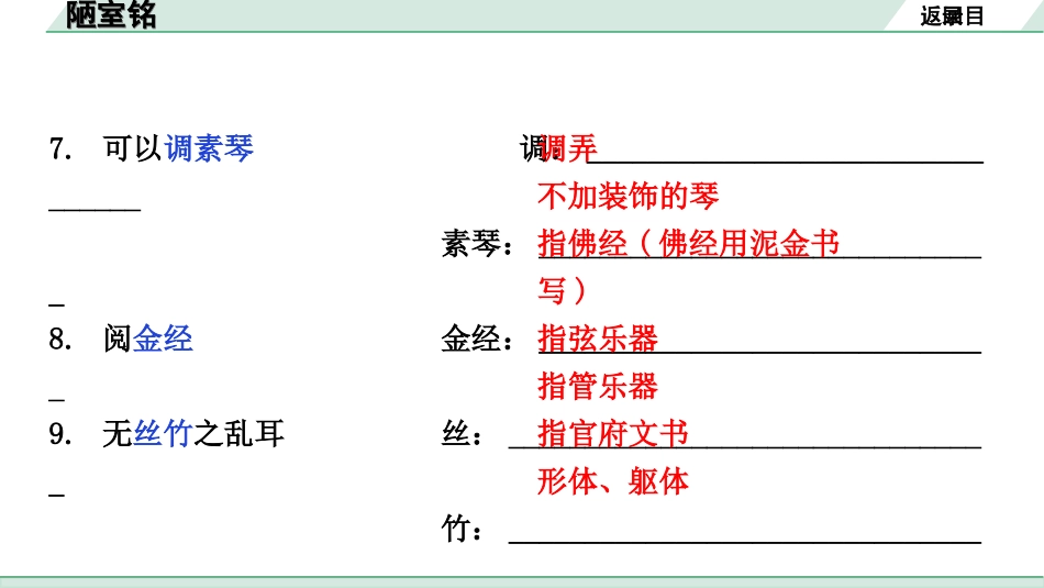 中考安徽语文2.第二部分  古诗文阅读_1.专题一  文言文阅读_一阶  课标文言文逐篇梳理及对比迁移练_第20篇  陋室铭_陋室铭（练）.ppt_第3页