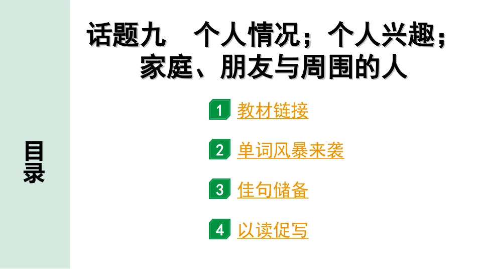 中考广东英语WY全书PPT_1.29. 第三部分 话题九 个人情况；个人兴趣；家庭、朋友与周围的人.ppt_第1页