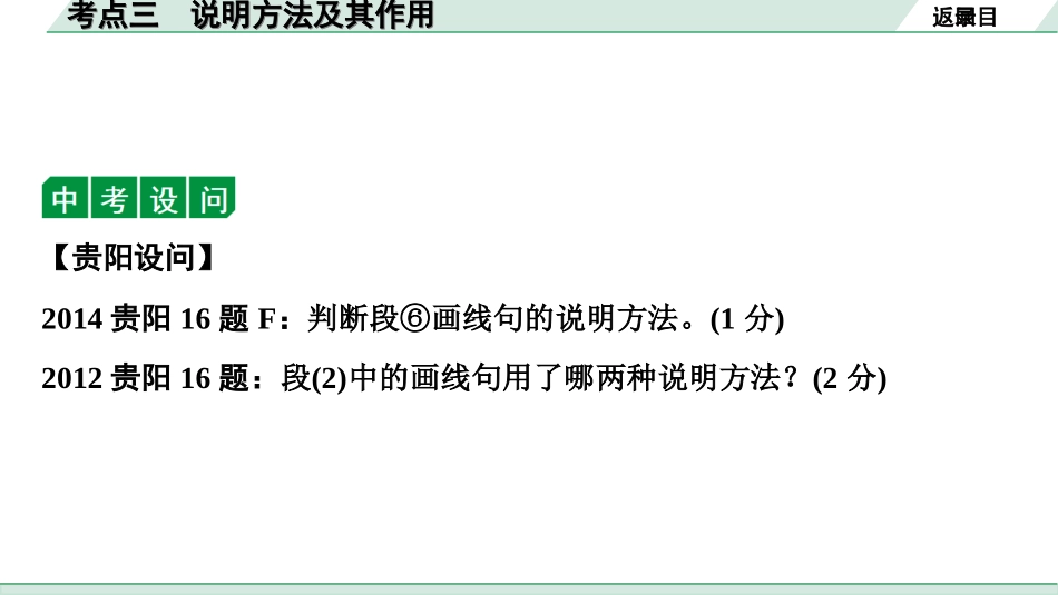 中考贵阳语文2.第二部分  阅读能力_4.专题四　说明性文本阅读_考点“1对1”讲练_3.考点三　说明方法及其作用.ppt_第3页