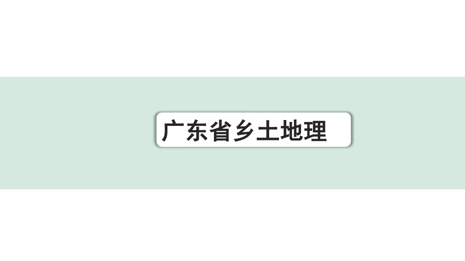 中考广东地理精讲本PPT_1. 第一部分　广东中考考点研究_5. 广东省乡土地理_广东省乡土地理.pptx_第1页