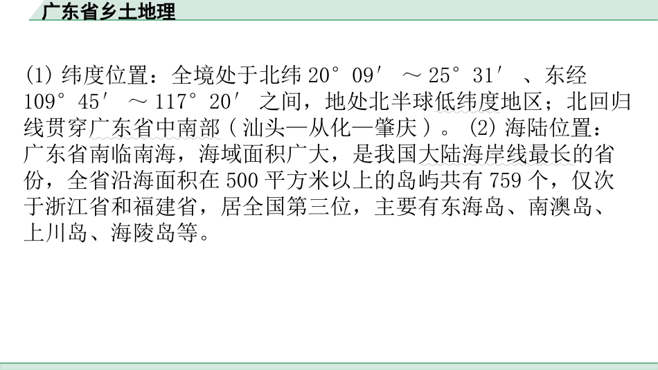 中考广东地理精讲本PPT_1. 第一部分　广东中考考点研究_5. 广东省乡土地理_广东省乡土地理.pptx_第3页