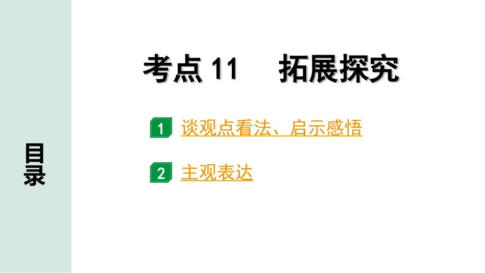 中考北部湾经济区语文2.第二部分  精读_二、现代文阅读_2.专题二  记叙文阅读_考点“1对1”讲练_教材设问学考点_考点11　拓展探究.ppt_第1页