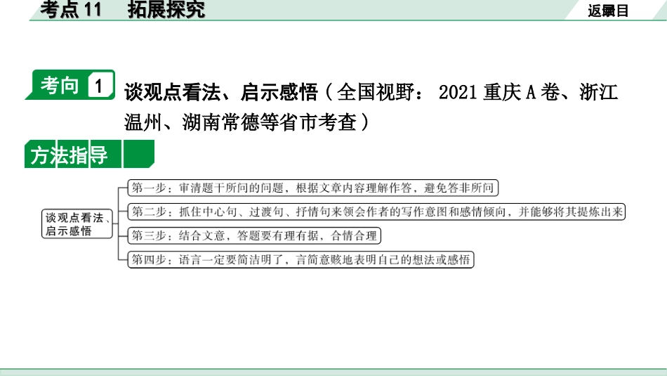 中考北部湾经济区语文2.第二部分  精读_二、现代文阅读_2.专题二  记叙文阅读_考点“1对1”讲练_教材设问学考点_考点11　拓展探究.ppt_第2页