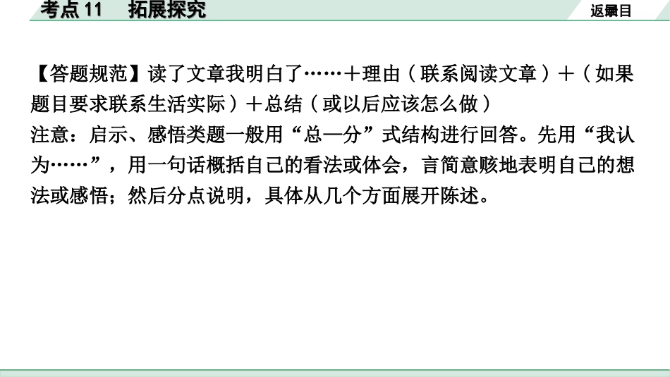 中考北部湾经济区语文2.第二部分  精读_二、现代文阅读_2.专题二  记叙文阅读_考点“1对1”讲练_教材设问学考点_考点11　拓展探究.ppt_第3页