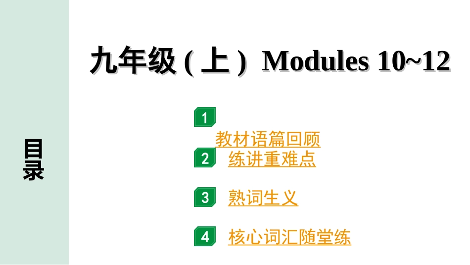 中考安徽英语WY20. 第一部分 九年级  (上)  Modules 10~12.ppt_第1页