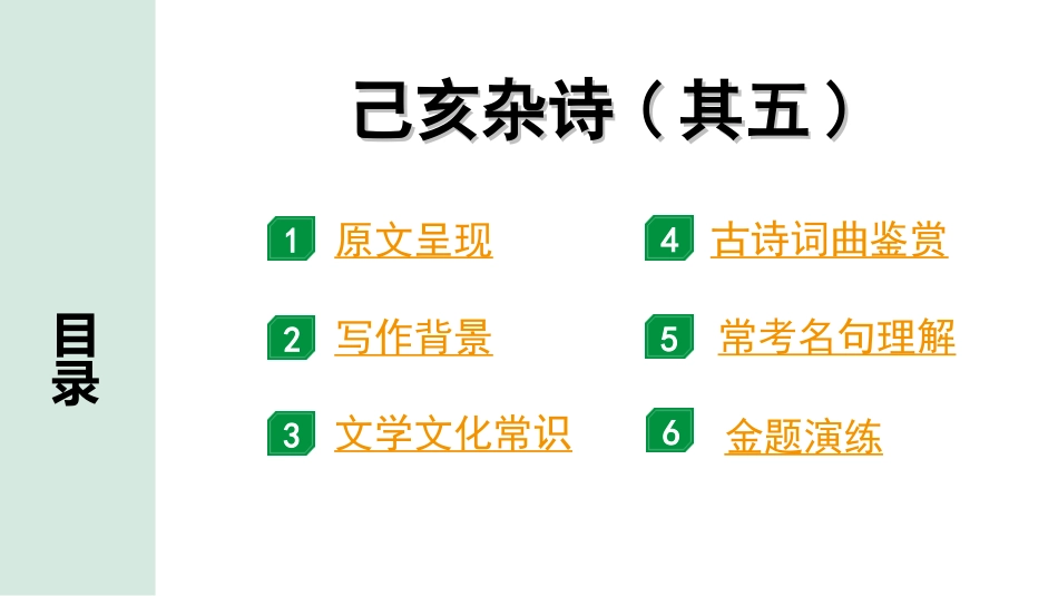 中考湖北语文2.第二部分 古诗文阅读_2.专题二 古诗词曲鉴赏_教材古诗词曲85首梳理及训练_七年级（下）_教材古诗词曲85首训练（七年级下）_第22首  己亥杂诗(其五).ppt_第2页