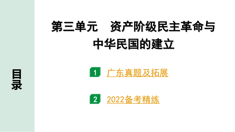 中考广东历史全书PPT_2.精练本_1.第一部分   广东中考主题研究_2.板块二  中国近代史_3.第三单元  资产阶级民主革命与中华民国的建立.ppt_第2页