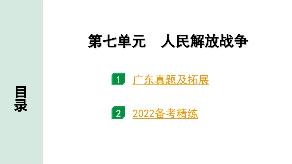 中考广东历史全书PPT_2.精练本_1.第一部分   广东中考主题研究_2.板块二  中国近代史_7.第七单元  人民解放战争.ppt_第2页