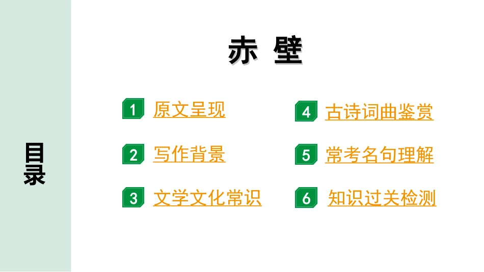 中考河北语文2.第二部分  古诗文阅读_专题一  古诗词曲鉴赏_课标古诗词曲40首梳理及训练_课标古诗词曲40首训练_第20首  赤壁.ppt_第2页