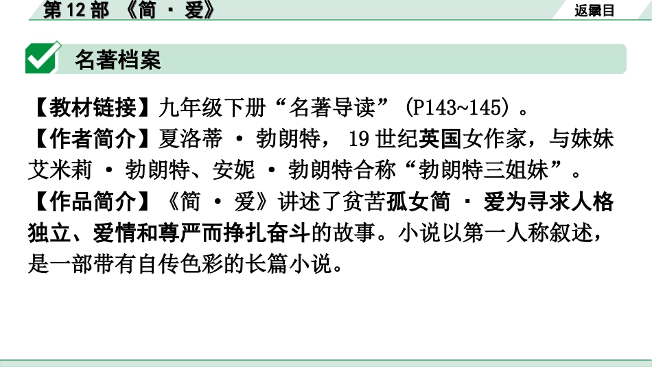 中考广东语文5. 第五部分  名著阅读_1. 教材“名著导读”12部梳理_第12部 《简·爱》.ppt_第2页