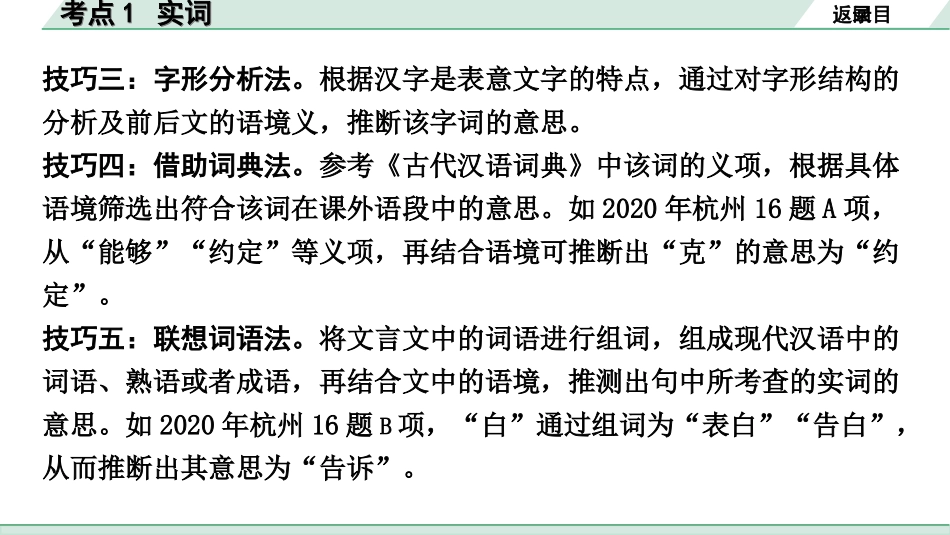 中考杭州语文2. 第二部分 阅读_4.专题四  课外文言文三阶攻关_二阶  关键能力——考点“1对1”讲练_杭州常考考点“1对1”讲练_考点1  实词.ppt_第3页