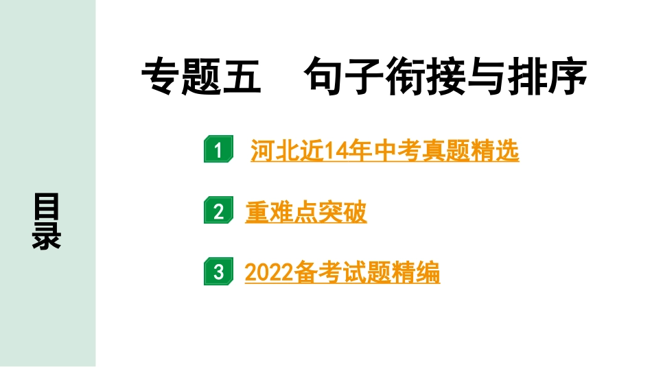 中考河北语文1.第一部分  知识积累与运用_5.专题五  句子衔接与排序_专题五  句子衔接与排序.pptx_第1页