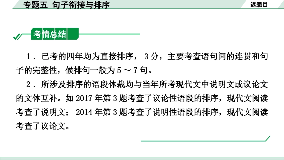 中考河北语文1.第一部分  知识积累与运用_5.专题五  句子衔接与排序_专题五  句子衔接与排序.pptx_第2页