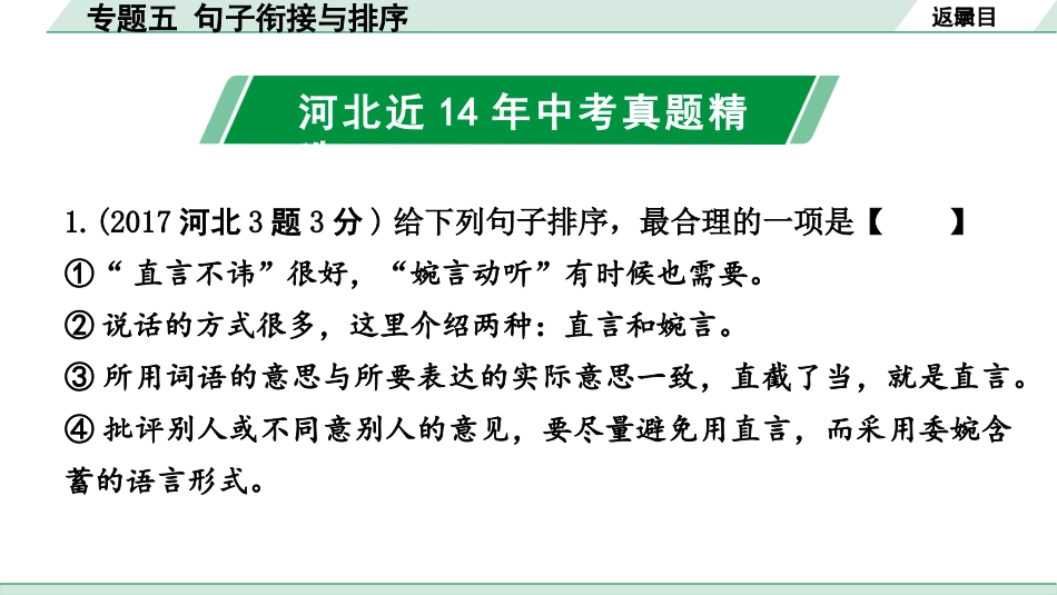 中考河北语文1.第一部分  知识积累与运用_5.专题五  句子衔接与排序_专题五  句子衔接与排序.pptx_第3页