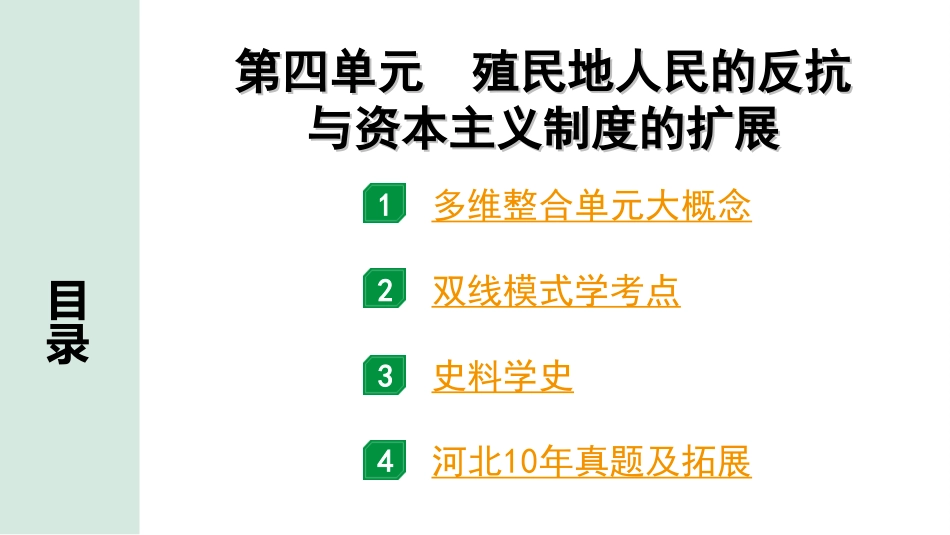 中考河北历史1.第一部分　河北中考考点研究_1.板块一　世界近代史_5.第四单元　殖民地人民的反抗与资本主义制度的扩展.ppt_第2页