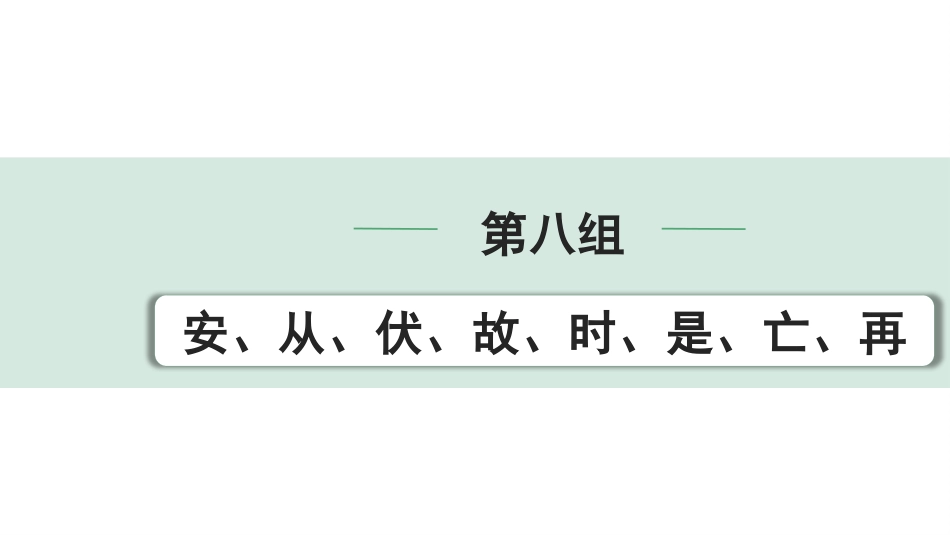 中考湖北语文2.第二部分 古诗文阅读_1.专题一  文言文阅读_二阶：重点字词梳理及迁移训练_1.一词多义梳理及迁移训练_第八组  安、从、伏、故、时、是、亡、再.pptx_第1页