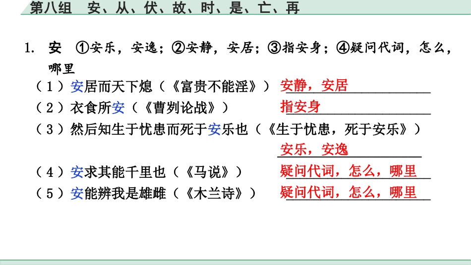 中考湖北语文2.第二部分 古诗文阅读_1.专题一  文言文阅读_二阶：重点字词梳理及迁移训练_1.一词多义梳理及迁移训练_第八组  安、从、伏、故、时、是、亡、再.pptx_第2页