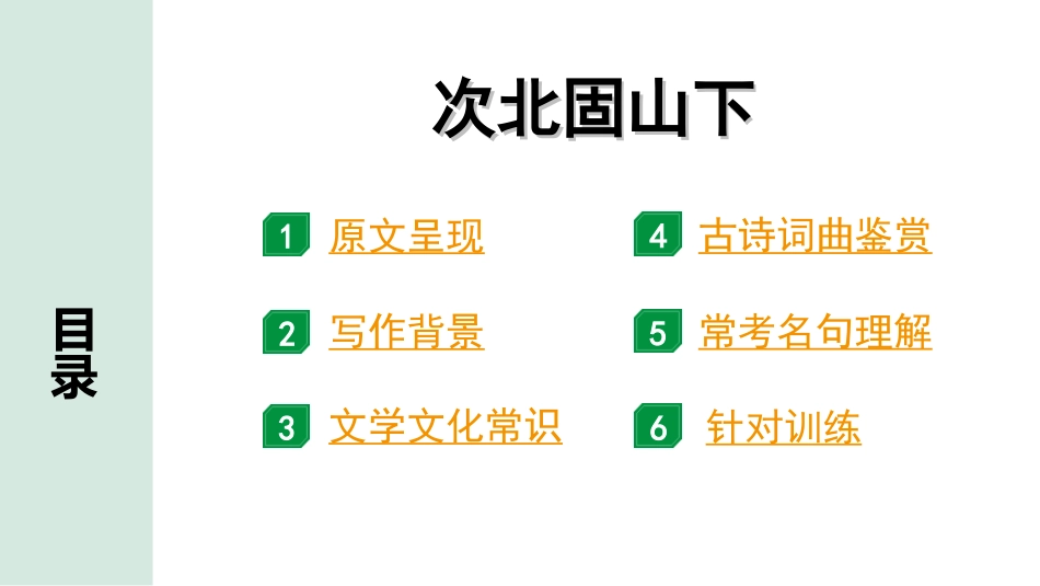 中考北京语文2.第二部分  古诗文阅读_1.专题二  古诗词曲鉴赏_34首古诗词曲分类梳理训练_第13首  次北固山下.ppt_第2页